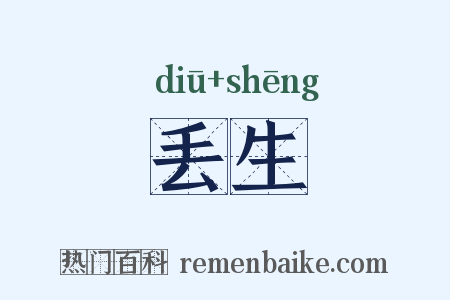 丢生是什么意思的图片